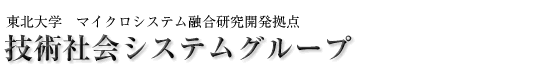 技術社会システムグループ